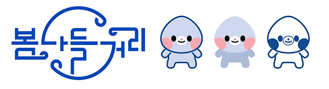 봄나들거리와 캐릭터 다봄이