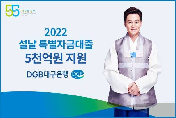 DGB대구은행이 지역 중소기업의 어려움을 함께 극복하기 위해 '설 특별자금대출'로 5000억원을 지원한다. 사진=대구은행 제공