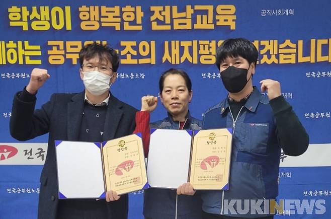 김성현 지부장(오른쪽)과 우종식 사무국장(왼쪽) 후보가 전국공무원노조 전남교육청지부(공무원노조)를 이끌 제9대 지도부에 당선돼 박현숙 지부장과 기념촬영을 하고 있다.[사진=공무원노조 전남교육청지부]