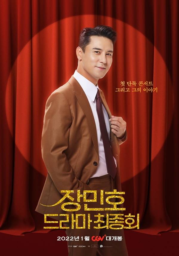 장민호 드라마 최종회 / 사진=CGV