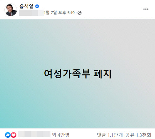 지난 1월7일 윤석열 국민의힘 대선후보가 자신의 페이스북에 게재한 '여성가족부 폐지' 한줄 공약이 8일 뒤인 15일 오후 기준 4만명 이상의 호응을 얻고 있다.[윤석열 대선후보 페이스북 갈무리]