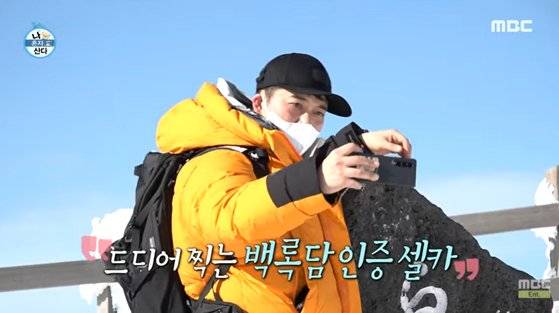 방송인 전현무씨가 1일 한라산 백록담 정상에 오른 뒤 '인증샷'을 남기고 있다. [방송 화면 캡처]