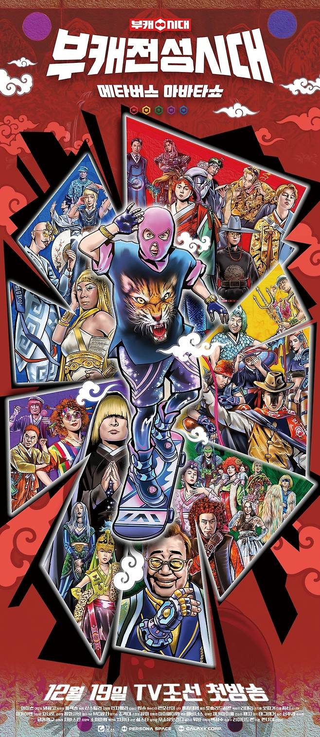 [서울=뉴시스] '부캐전성시대'. 2021.12.13. (사진 = 갤럭시코퍼레이션, 페르소나스페이스 제공) photo@newsis.com *재판매 및 DB 금지