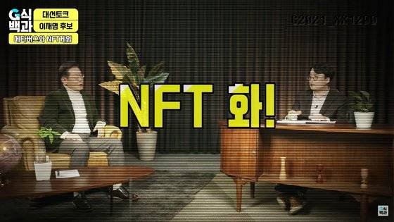 이재명 더불어민주당 대선후보가 지난달 21일 게임 유튜브 채널 ‘김성회의 G식백과’에 출연해 NFT, 플레이 투 언 게임 등에 대한 긍정적 입장을 밝혔던 모습. [사진 유튜브 G식백과 캡처]