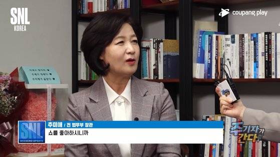 추미애 전 법무부 장관이 16일 공개된 쿠팡플레이 'SNL코리아'에 출연했다. [쿠팡플레이 유튜브 캡처]