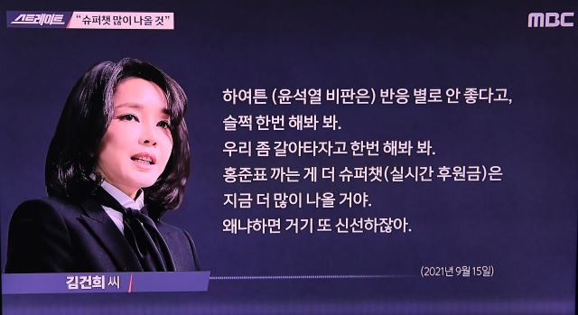 16일 윤석열 국민의힘 대선 후보 부인 김건희씨의 ‘7시간 통화’ 내용을 다룬 MBC ‘스트레이트’ 보도에서 녹취록 일부가 공개된 모습. MBC 스트레이트 캡처