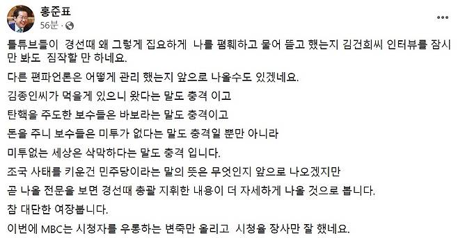 홍준표 국민의힘 의원 페이스북 일부 캡처.