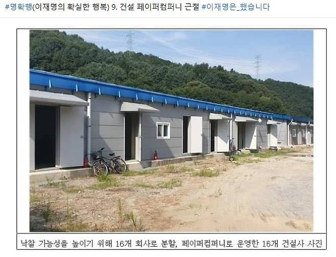 민주당 이재명 대선 후보가 페이스북에 게재한 페이퍼 컴퍼니 건설사 사진 [출처: 이재명 후보 페이스북]