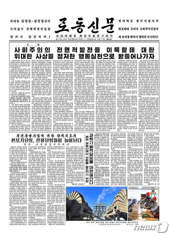 (평양 노동신문=뉴스1) = 17일 자 노동신문 1면. [국내에서만 사용가능. 재배포 금지. DB 금지. For Use Only in the Republic of Korea. Redistribution Prohibited] rodongphoto@news1.kr