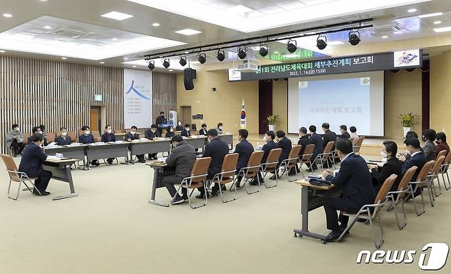 순천시는 제61회 전라남도체육대회 성공개최를 위한 보고회를 개최하고 체전준비에 박차를 가하고 있다(순천시 제공)2022.1.17/© 뉴스1