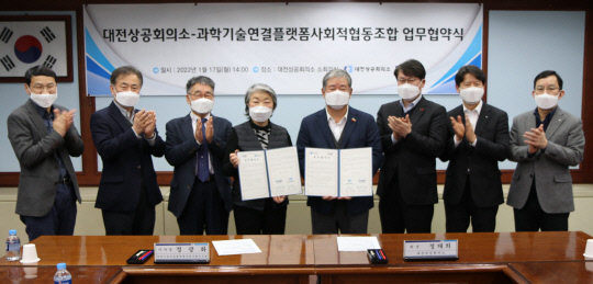 대전상공회의소가 17일 과학기술연결플랫폼 사회적협동조합과 업무협약을 체결했다. 사진=대전상공회의소 제공