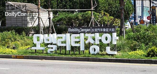 장안평 (모빌리티 장안)