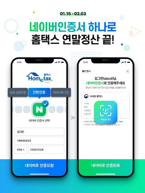 네이버는 올해부터 연말정산 간소화 서비스를 제공한다.  네이버 제공