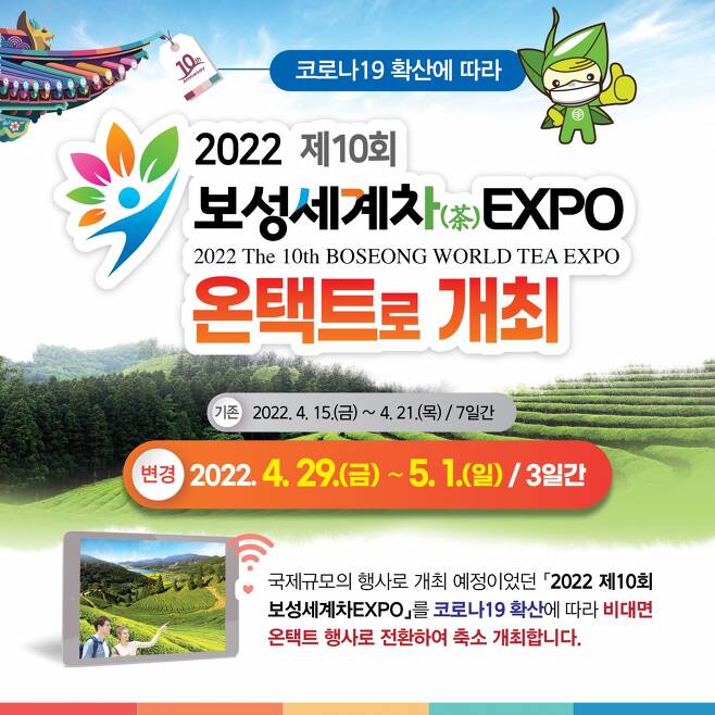 전남 보성군은 '2022 제10회 보성세계차EXPO'를 비대면 온택트 행사로 전환해 4월 29일부터 5월 1일까지 3일간 개최할 계획이라고 17일 밝혔다./보성군