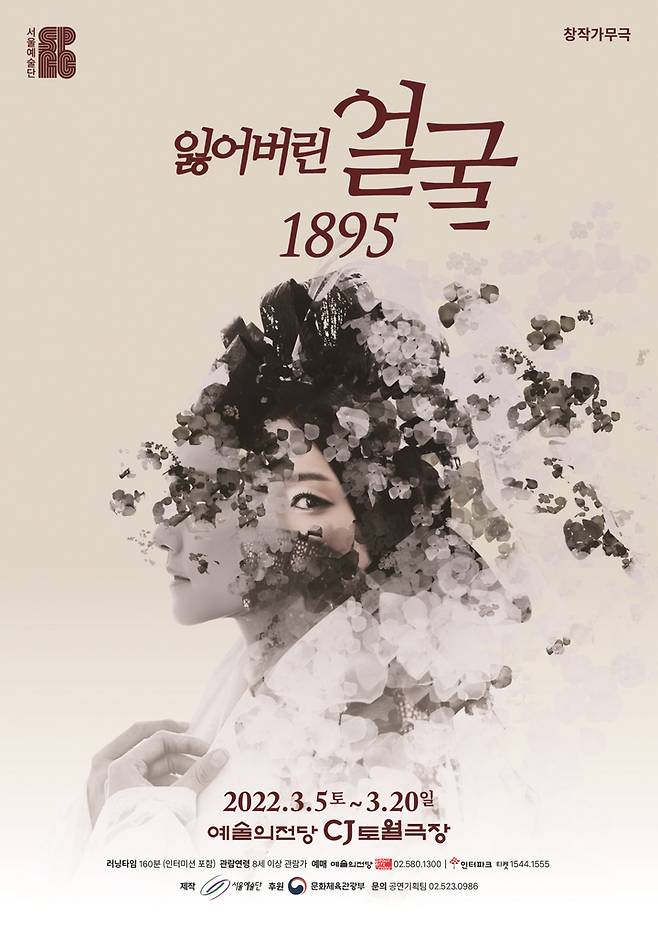 [서울=뉴시스]2022 '잃어버린 얼굴 1895' 메인 포스터. (사진=서울예술단 제공) 2022.01.17. photo@newsis.com *재판매 및 DB 금지