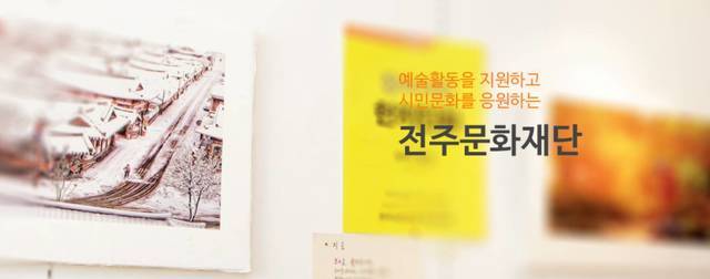 [전주=뉴시스]윤난슬 기자 = 전주문화재단.(뉴시스DB)  *재판매 및 DB 금지