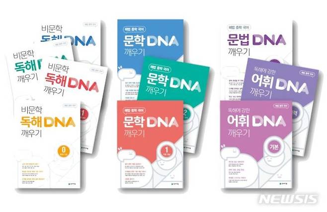 [서울=뉴시스] 천재교육 중학 국어 참고서 'DNA 깨우기' 시리즈. (이미지=천재교육 제공) 2022.01.17. photo@newsis.com