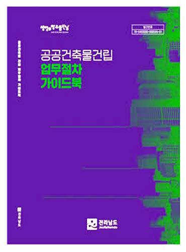 [무안=뉴시스] 공공건축물 건립 업무절차 가이드북. *재판매 및 DB 금지