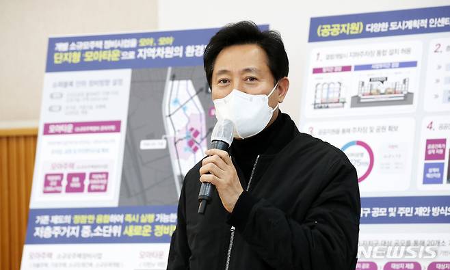 [서울=뉴시스] 오세훈 서울시장이 지난 13일 오후 서울 모아타운 시범사업지인 강북구 번동에서 '모아주택 추진계획'을 발표하고 있다. 2022.01.17. (사진 = 뉴시스DB) photo@newsis.com