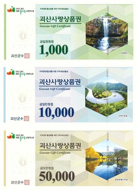 [괴산=뉴시스] 괴산사랑상품권. (사진=괴산군 제공) photo@newsis.com *재판매 및 DB 금지