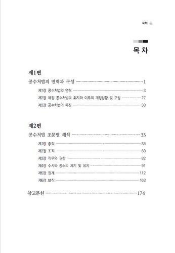 공수처법 주석서 목차 [공수처 제공. 재판매 및 DB 금지]