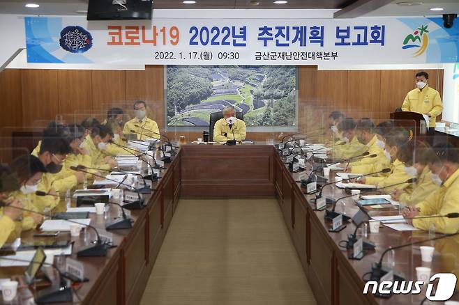 금산군의 코로나19 2022년 추진계획 보고회 모습.(금산군 제공)   © 뉴스1