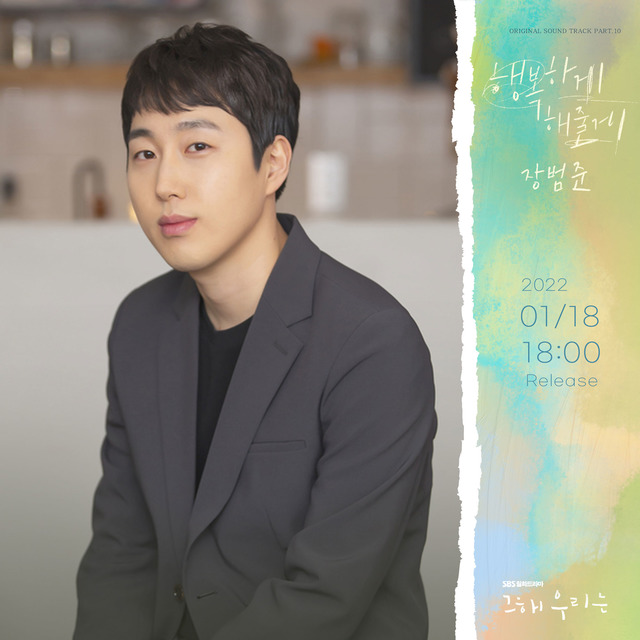 가수 장범준의 '그 해 우리는'의 열 번째 OST '행복하게 해줄게'가 18일 각종 음원사이트를 통해 공개된다. /모스트콘텐츠 제공
