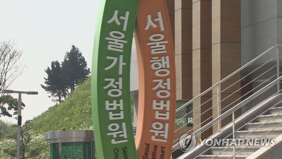 서울 행정법원. 연합뉴스TV