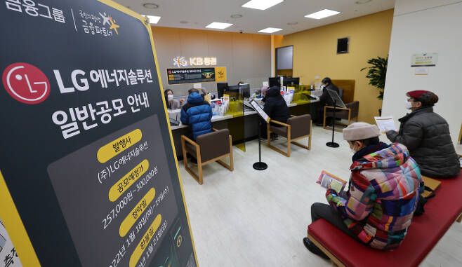 LG에너지솔루션의 일반 투자자 대상 공모주 청약이 시작된 18일 서울 마포구 KB증권 지점에서 고객들이 대기하고 있다. 연합뉴스.