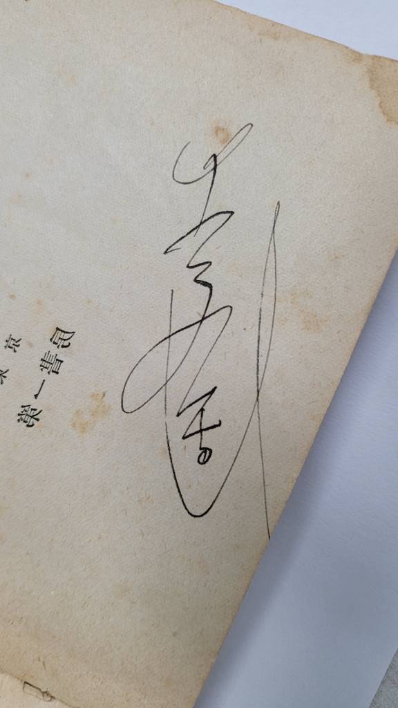 서명 뒤집어 보니 '李活'(이활) [이육사 문학관 제공.재판매 및 DB금지]