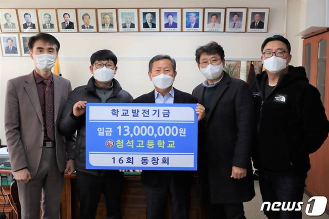 충북 청주 청석고등학교 16회 동기회가 모교에 학교발전기금 1300만원을 기탁하고 있다.© 뉴스1
