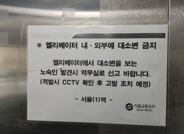 서울 지하철 1·4호선 서울역 역사 안에 '엘리베이터에서 대소변을 보는 노숙인 발견 시 역무실로 신고 바랍니다'라는 내용의 경고문이 붙여져 있다. 홈리스행동 제공