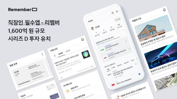 리멤버가 지난달 1천600억원 규모 시리즈 D 투자를 유치했다. 사진은 리멤버 관련 이미지. [사진=리멤버]