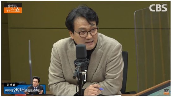 19일 CBS라디오 '김현정의 뉴스쇼'에 출연한 안민석 더불어민주당 의원. 방송화면 캡쳐