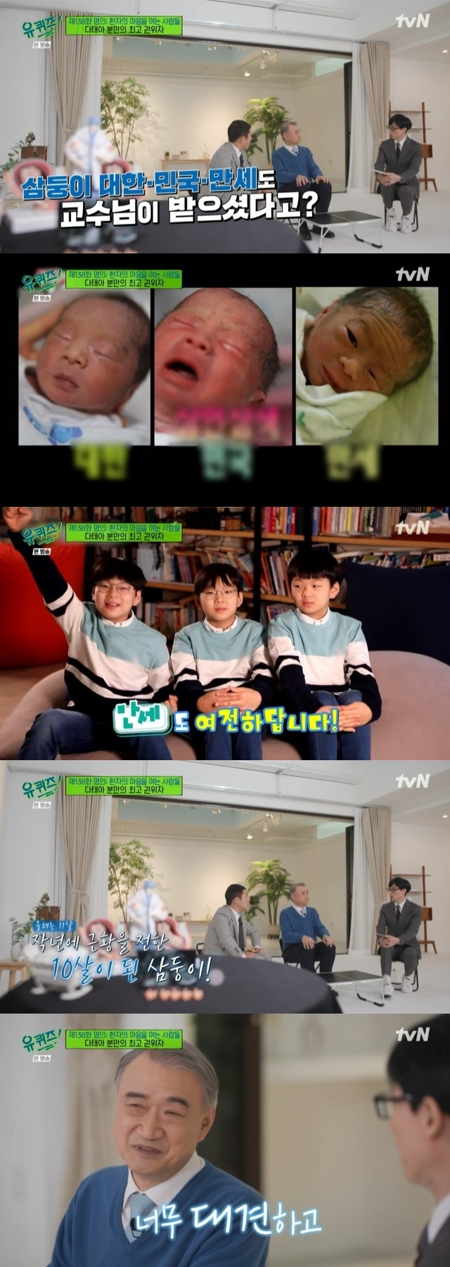유퀴즈' 송일국 삼둥이 받은 전종관 의사 