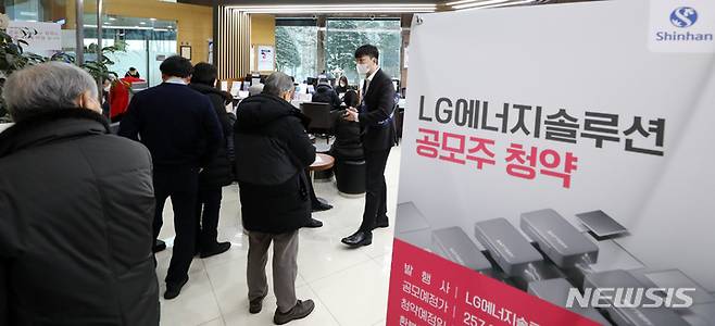 [서울=뉴시스] 이영환 기자 = LG에너지솔루션 공모주 청약 마지막날인 19일 오후 서울 여의도 신한금융투자에서 투자자들이 상담을 받고 있다. 이날 LG에너지솔루션은 증거금이 80조원을 넘어셨으며 공모주 청약을 마치고 오는 27일 유가증권시장에 상장할 예정이다. 2022.01.19. 20hwan@newsis.com