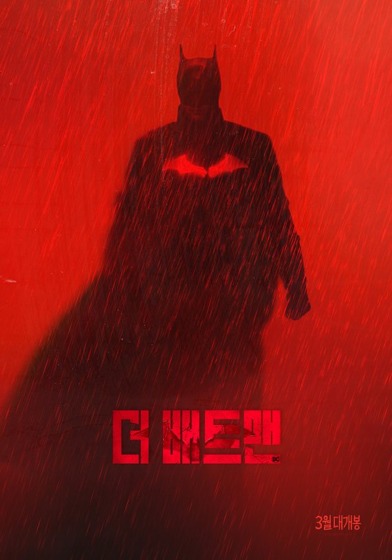 더 배트맨 포스터 © 뉴스1 /사진=뉴스1