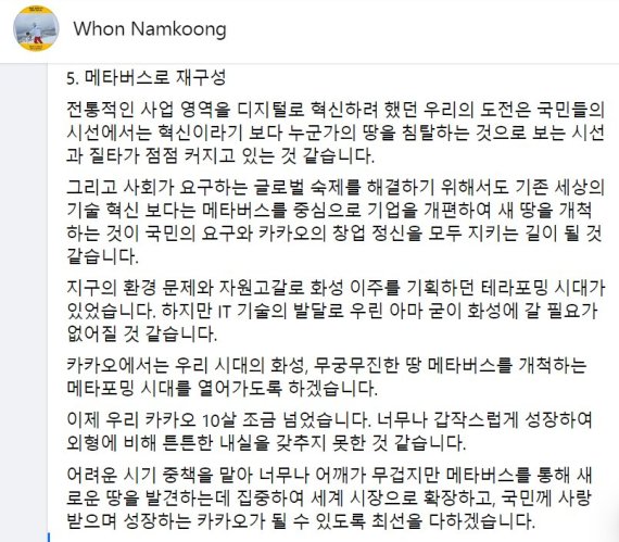 남궁훈 카카오 신임 단독 대표 내정자 게시글. 페이스북 갈무리.