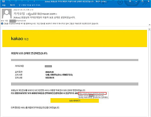 카카오톡 계정보호 조치 안내메일로 위장한 실제 피싱메일./사진=안랩