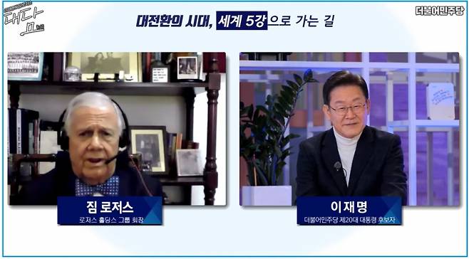 이재명 더불어민주당 대선 후보가 20일 서울 성동구 KT&G 상상플래릿에서 세계적인 투자가 짐 로저스와 '대전환의 시대, 세계 5강으로 가는 길'이라는 주제로 온라인 대담을 하고 있다/제공=유튜브 채널 이재명TV