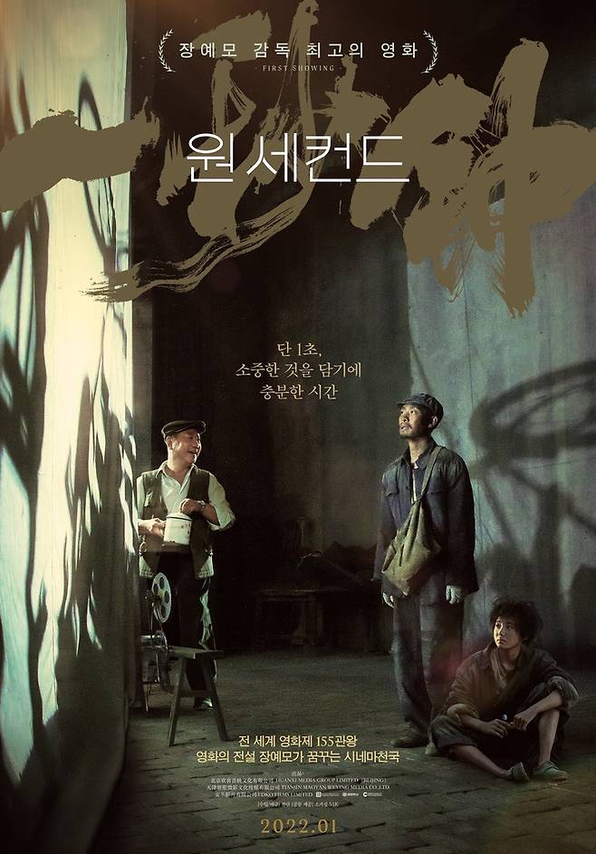 영화 '원 세컨드' 포스터 [찬란 제공. 재판매 및 DB 금지]