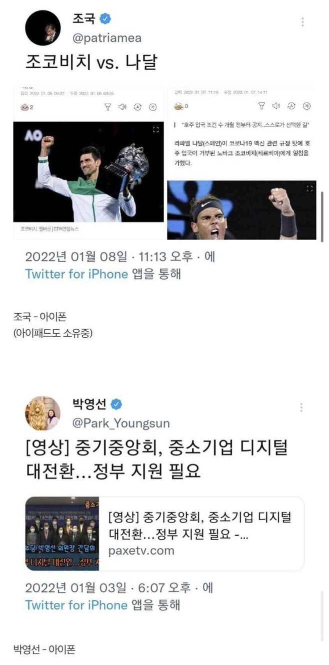 지난달 조국 전 법무부 장관과 박영선 전 중소벤처기업부 장관이 올린 트윗. 아이폰을 이용했다. /트위터