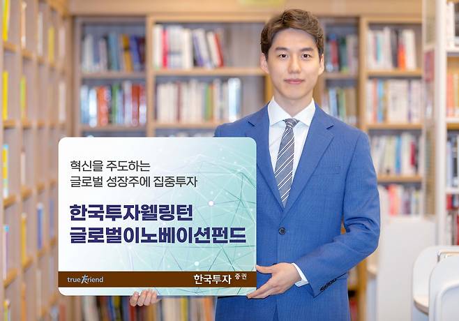 한국투자증권은 ‘한국투자웰링턴글로벌이노베이션펀드’를 출시한다고 21일 밝혔다./사진=한국투자증권
