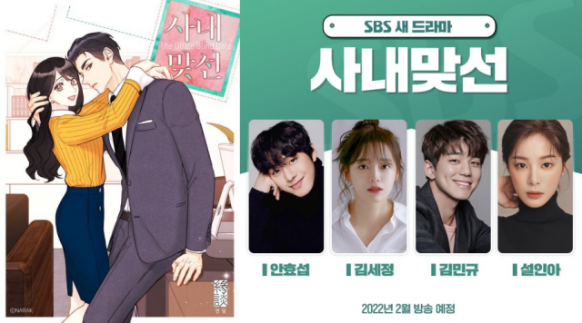 / 사진=웹툰 '사내 맞선', SBS '사내맞선' 포스터