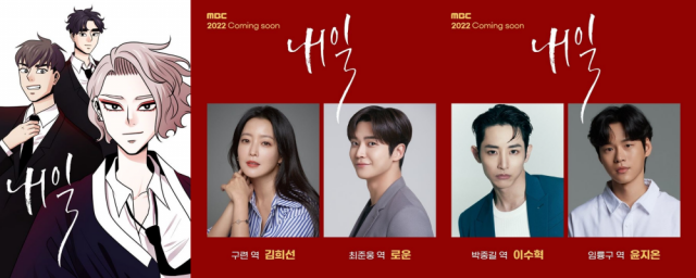 / 사진=웹툰 '내일', MBC '내일' 포스터