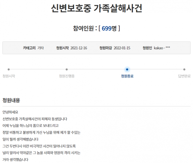 신변보호 중 가족이 살해당했다고 호소하는 글. /청와대 국민청원 게시판 캡처