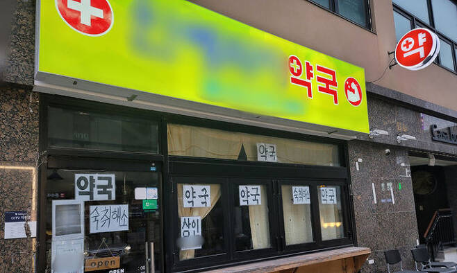 마스크, 숙취해소제 등을 5만원에 팔아 논란이 된 대전 유성구의 약국의 폐업 전 모습. 뉴시스
