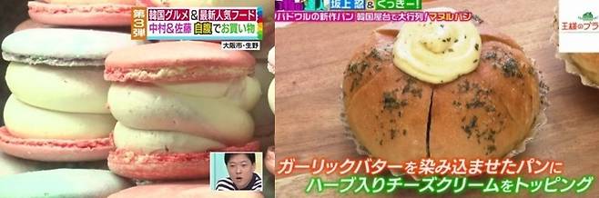일본 방송에서 소개된 한국 '뚱카롱'(좌)과 한국식 마늘빵(우) [방송 캡처]