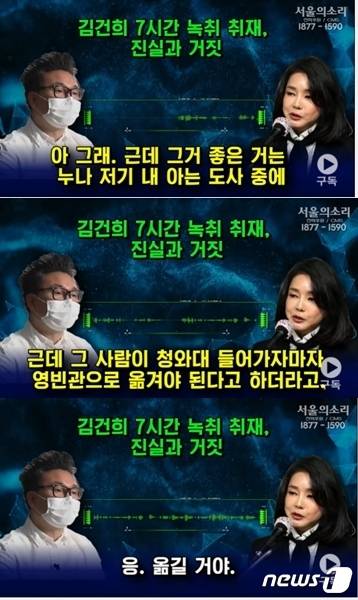 23일 '서울의 소리', '열림공감 TV'가 추가공개한 김건희씨 녹취록 중 청와대 영빈관 관련 부분. 도사들이 영빈관 터가 좋지 않아 옮겨야 한다고 한다고 하자 김씨는 "응 옮길 거야"라며 동의하는 듯한 말을 했다. © 뉴스1
