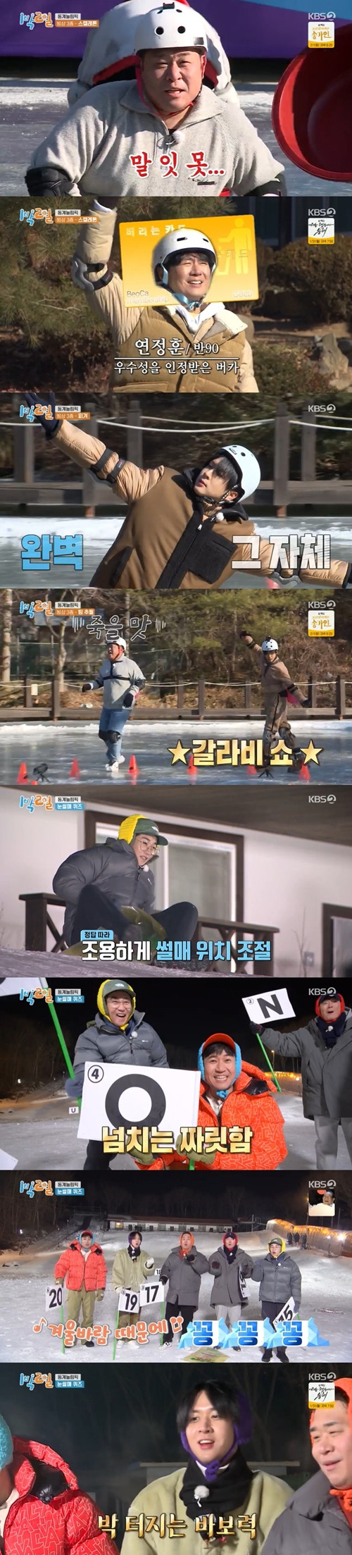 `1박 2일`이 뜨거운 열기로 가득한 `제 1회 동계놀림픽`으로 안방극장에 꽉 찬 에너지를 선사했다. 사진=방송 캡처